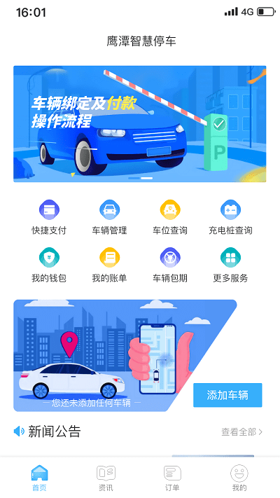 鹰潭停车app 鹰潭停车免费下载