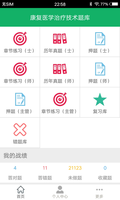 康复医学题库app 康复医学题库免费下载