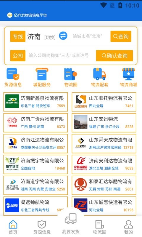 亿齐发物流平台 亿齐发软件下载