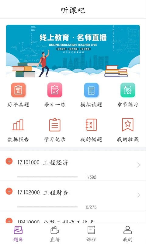 听课吧app 听课吧下载最新版