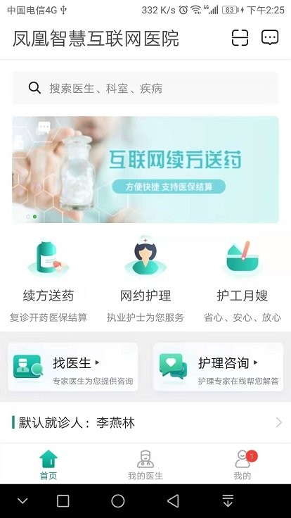 北京凤凰智慧互联网医院官方版下载