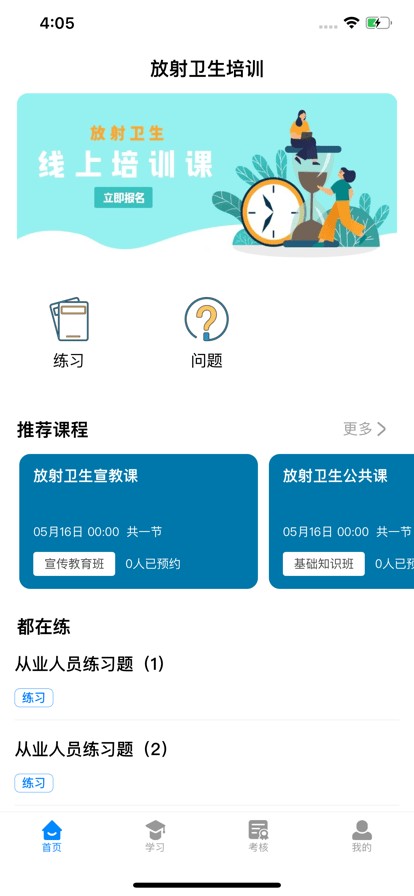 放射卫生培训官方下载