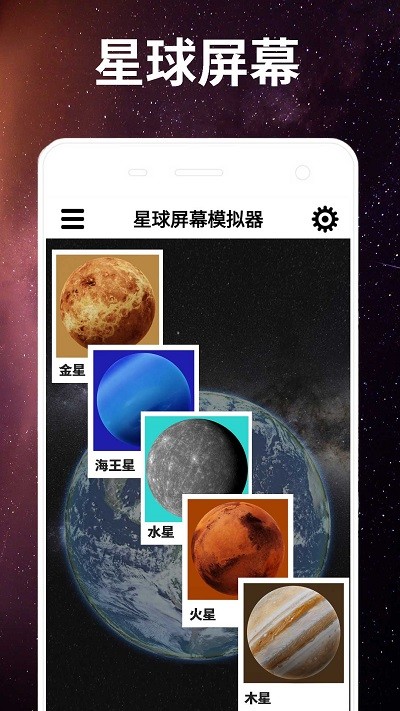 星球屏幕模拟器手机版 星球屏幕模拟器手机版下载