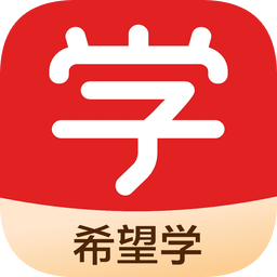 希望学网校app(希望在线)