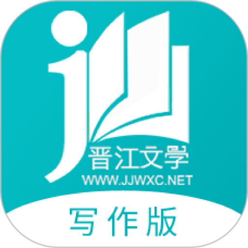 晋江写作助手app