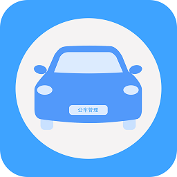 贵州公务用车管理平台app