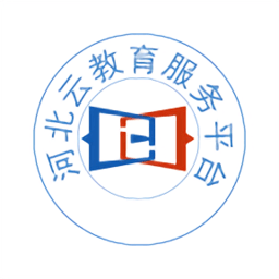 河北云教育服务平台官方