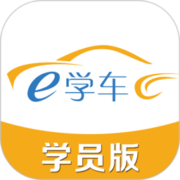 神通e学车学员app