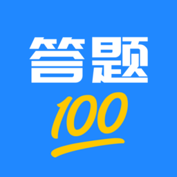 答题100app