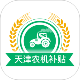 天津农机补贴最新版软件