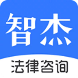 智杰法律咨询app