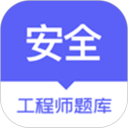 安全工程师题库app