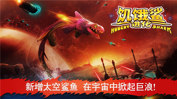 饥饿鲨进化国际服下载
