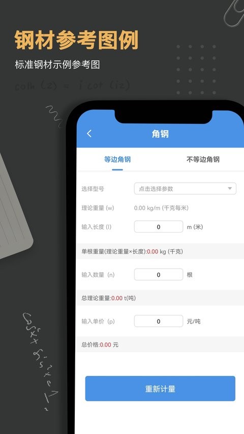 钢材重量计算器app 钢材重量计算器免费版