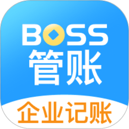 boss管账软件