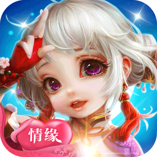 萌侠仙萝BT版