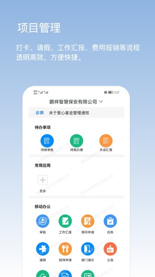 鹏祥智慧保安官方版下载