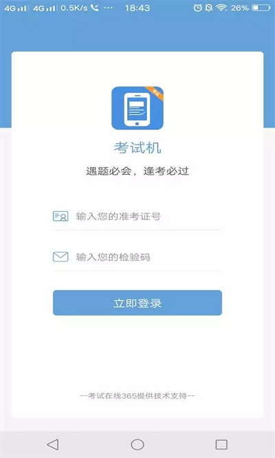 考试机app 考试机手机版下载