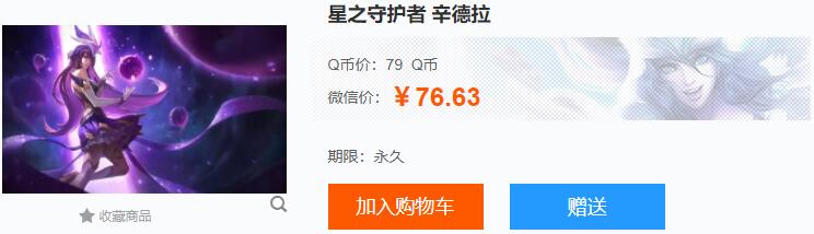 星之守护者辛德拉多少钱