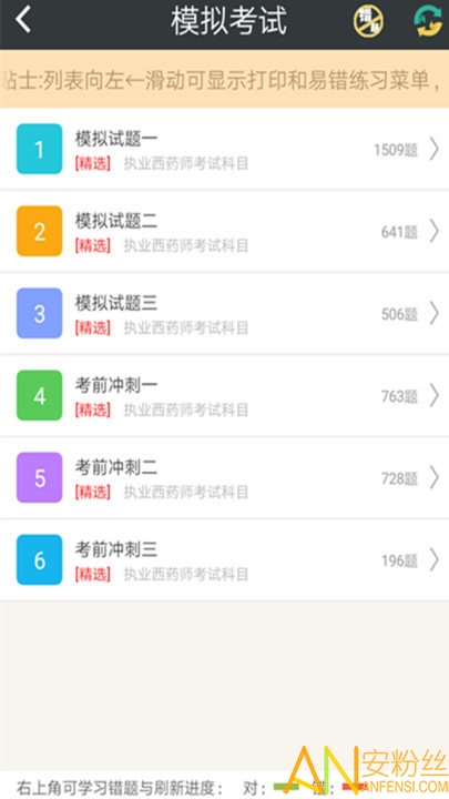 执业西药师总题库最新版下载