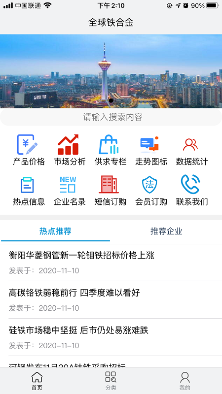 全球铁合金网app 全球铁合金网手机版下载