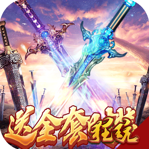 紫青双剑（特购打宝版）