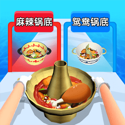 一起吃火锅游戏