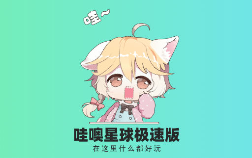 哇噢星球极速版 1