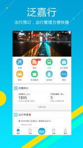 泛嘉行APP 1