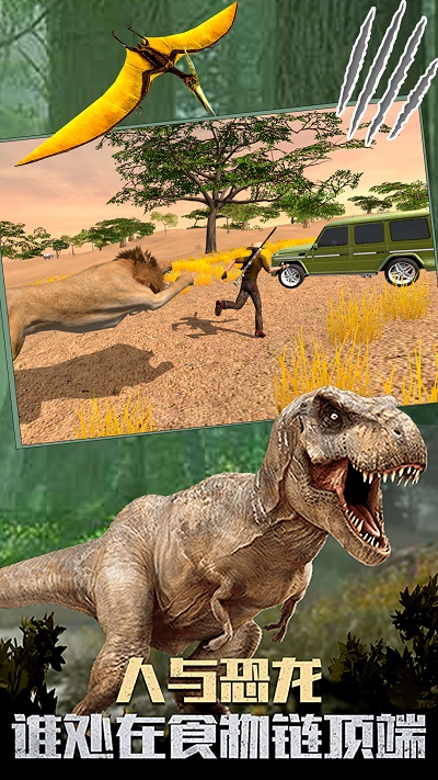 恐龙生活世界模拟游戏下载