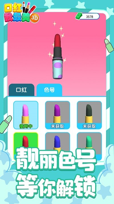 口红我最美3d最新版下载