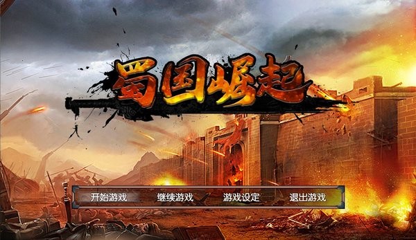 蜀国崛起最新版 蜀国崛起手机版