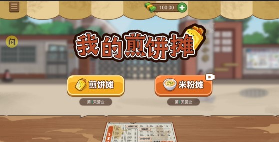 我的煎饼摊手游 1
