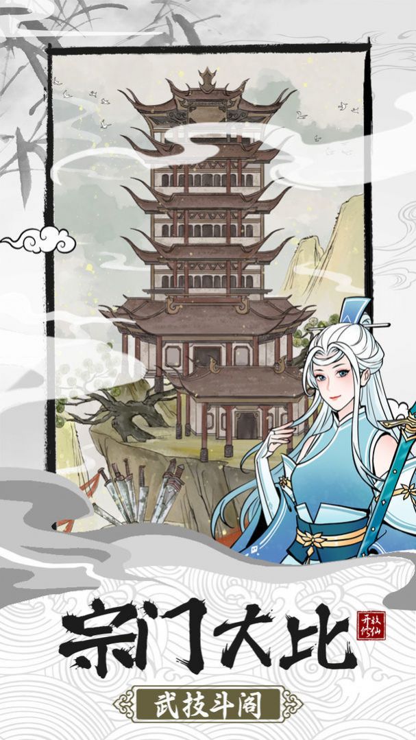 我的宗门万万年游戏 1