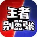 王者别嚣张5v5破解版