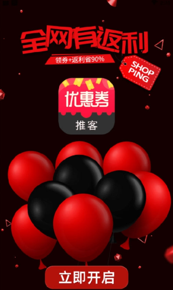 优惠券推客APP 1