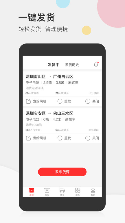 叭叭速配货主端下载