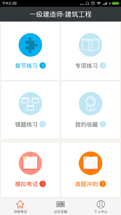 一级建造师建筑工程客户端下载