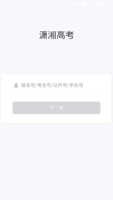 潇湘高考app 潇湘高考安卓下载