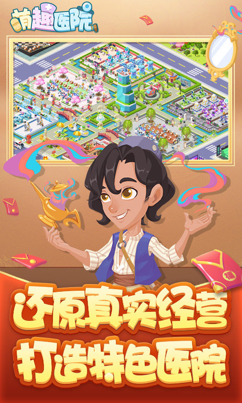 萌趣医院官方下载