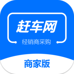 赶车网商家版app