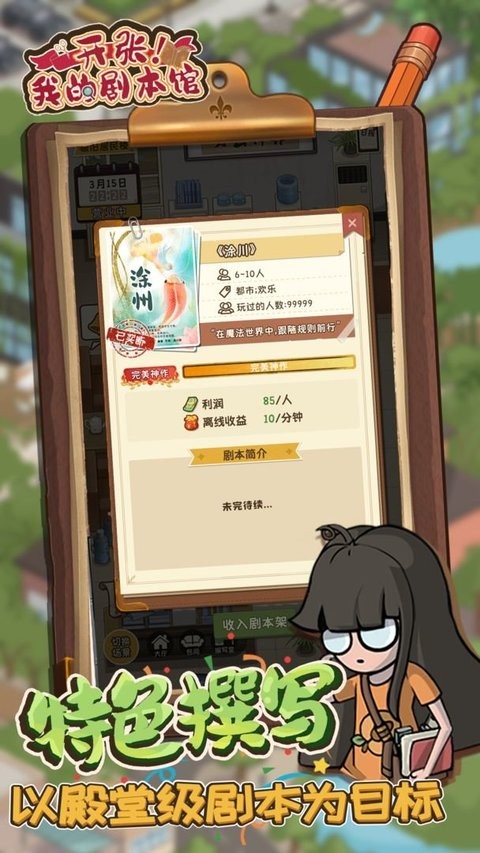 开张我的剧本馆游戏 开张我的剧本馆最新版