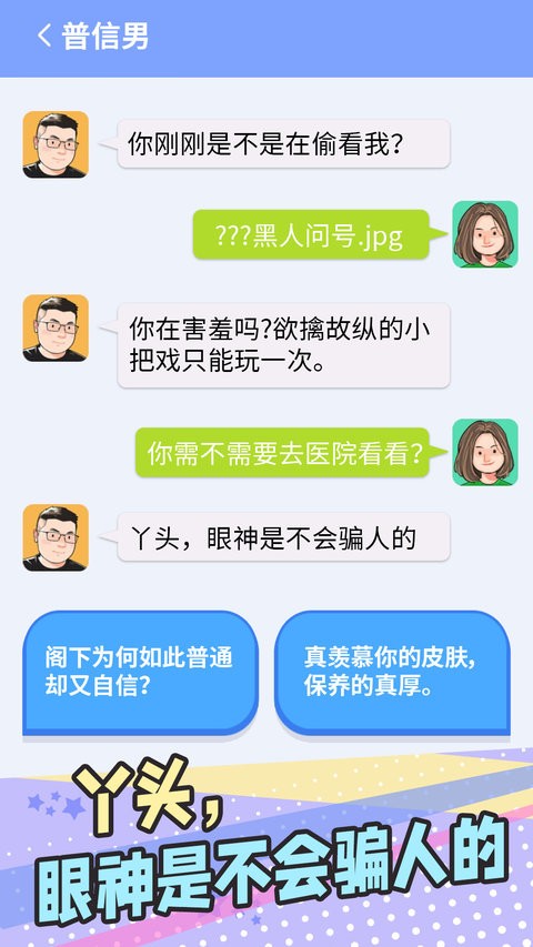 普信男模拟器最新版