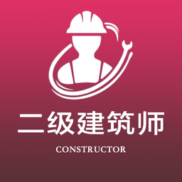 二级注册建筑师全题库app