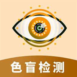 色盲视力测试app