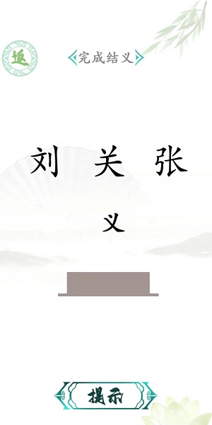 汉字找茬王网络热梗 2