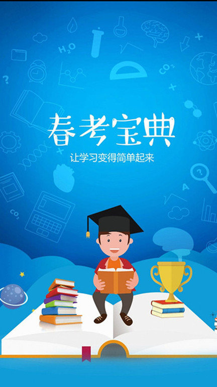 春考宝典官方版 春考宝典app下载