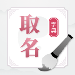 取名字典大全取名app