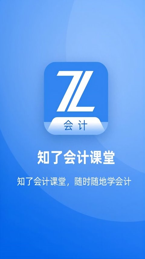 知了会计课堂app 知了会计课堂最新版
