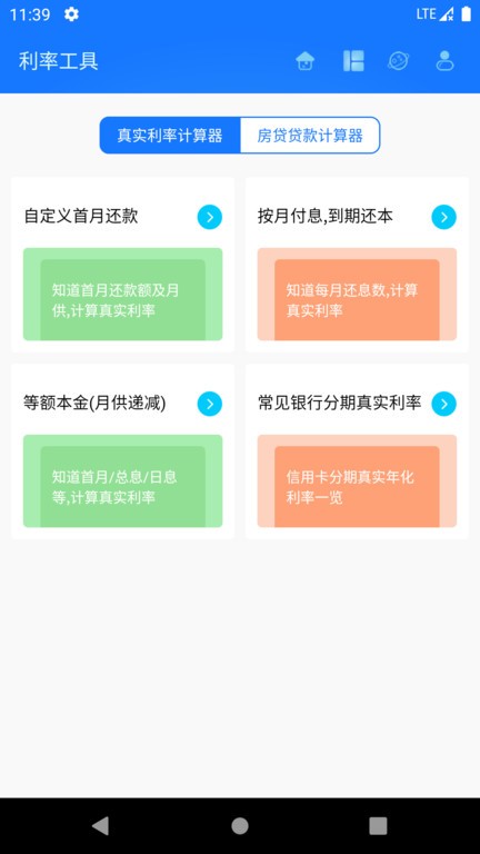 真实利率计算器app 真实利率计算器免费下载